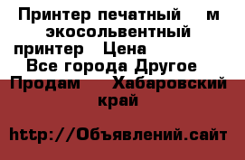  Принтер печатный 1,6м экосольвентный принтер › Цена ­ 342 000 - Все города Другое » Продам   . Хабаровский край